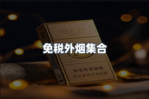免税外烟集合